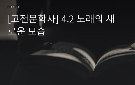 [고전문학사] 4.2 노래의 새로운 모습