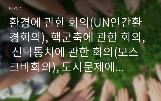 환경에 관한 회의(UN인간환경회의), 핵군축에 관한 회의, 신탁통치에 관한 회의(모스크바회의), 도시문제에 관한 회의, 세계평화에 관한 회의,전쟁후 사태수습에 관한 회의(빈회의)