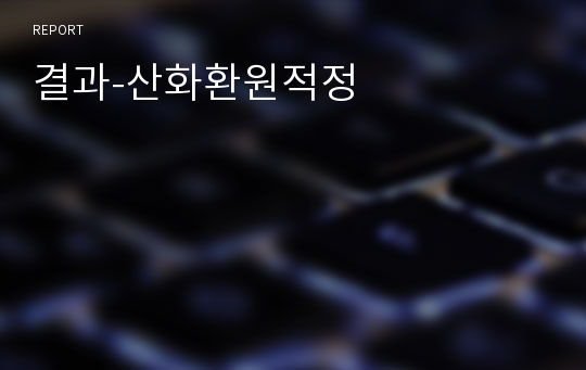 결과-산화환원적정