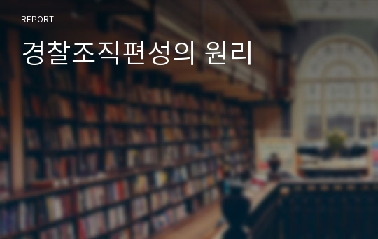 경찰조직편성의 원리