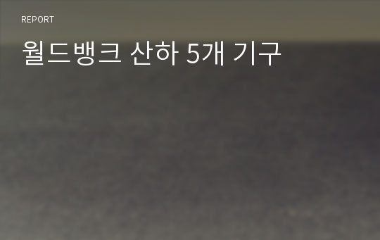 월드뱅크 산하 5개 기구