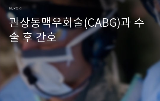 관상동맥우회술(CABG)과 수술 후 간호