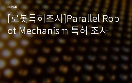 [로봇특허조사]Parallel Robot Mechanism 특허 조사