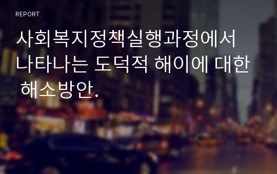 사회복지정책실행과정에서 나타나는 도덕적 해이에 대한 해소방안.