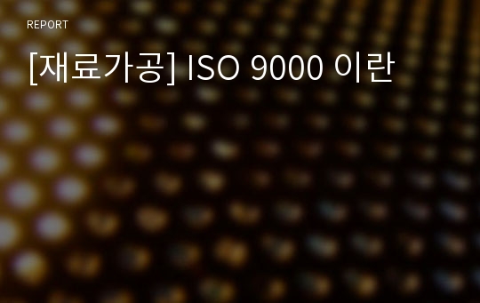 [재료가공] ISO 9000 이란