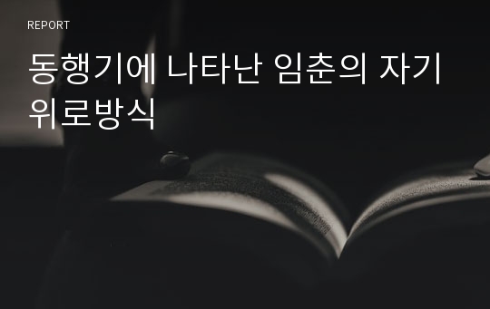 동행기에 나타난 임춘의 자기위로방식