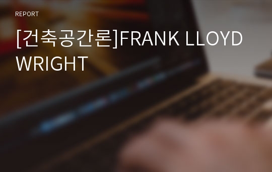 [건축공간론]FRANK LLOYD WRIGHT