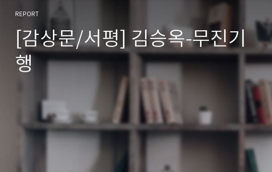[감상문/서평] 김승옥-무진기행