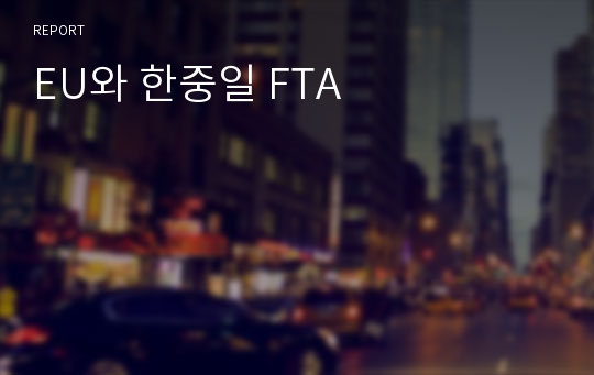 EU와 한중일 FTA