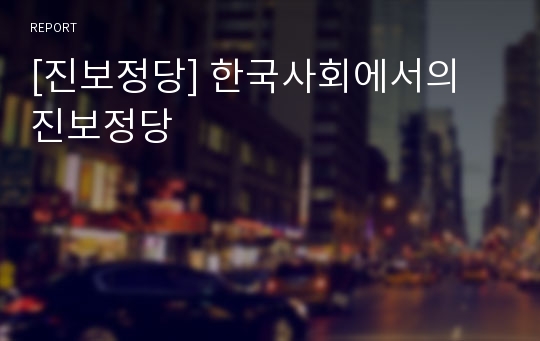 [진보정당] 한국사회에서의 진보정당