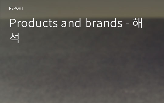Products and brands - 해석