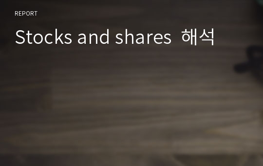 Stocks and shares  해석