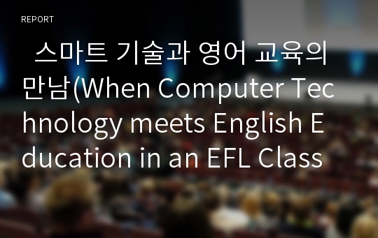   스마트 기술과 영어 교육의 만남(When Computer Technology meets English Education in an EFL Class)