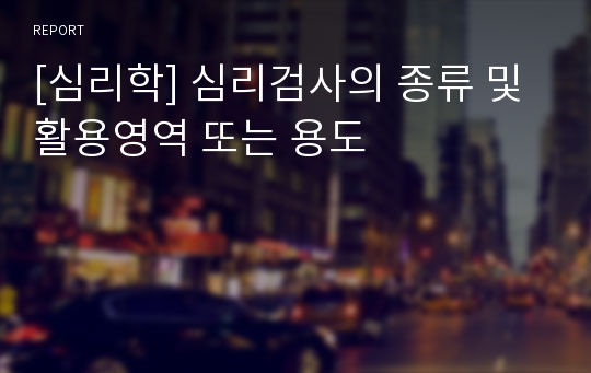 [심리학] 심리검사의 종류 및 활용영역 또는 용도