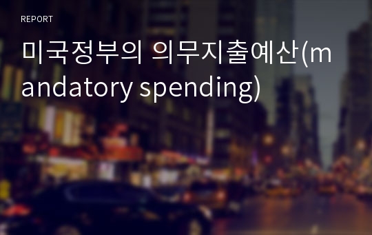 미국정부의 의무지출예산(mandatory spending)