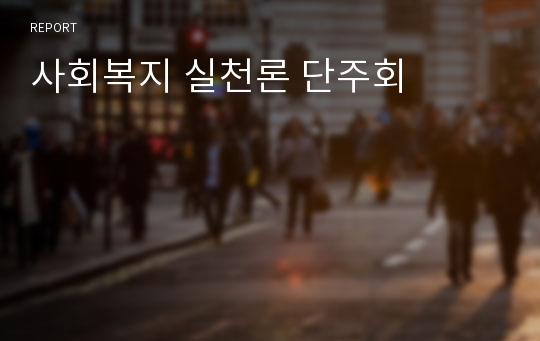 사회복지 실천론 단주회