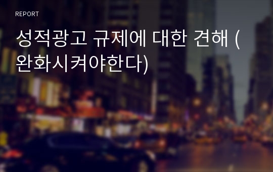 성적광고 규제에 대한 견해 (완화시켜야한다)