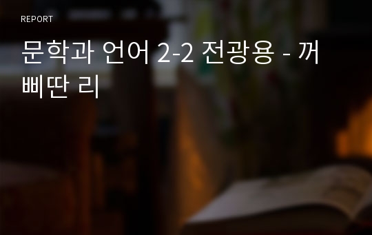 문학과 언어 2-2 전광용 - 꺼삐딴 리