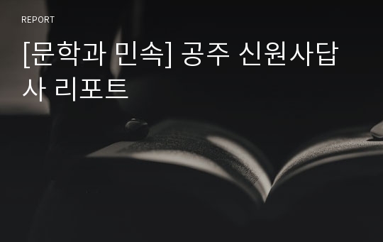 [문학과 민속] 공주 신원사답사 리포트