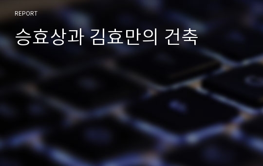 승효상과 김효만의 건축