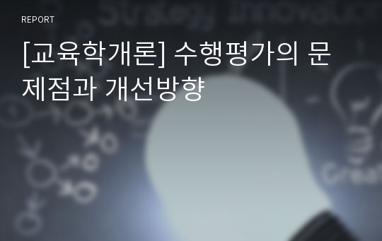 [교육학개론] 수행평가의 문제점과 개선방향