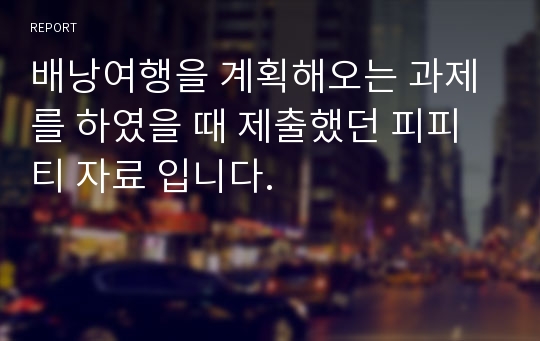 배낭여행을 계획해오는 과제를 하였을 때 제출했던 피피티 자료 입니다.