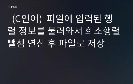   (C언어)  파일에 입력된 행렬 정보를 불러와서 희소행렬뺄셈 연산 후 파일로 저장