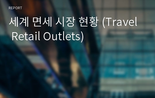 세계 면세 시장 현황 (Travel Retail Outlets)
