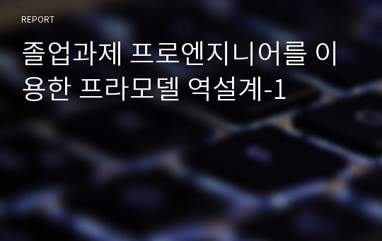 졸업과제 프로엔지니어를 이용한 프라모델 역설계-1