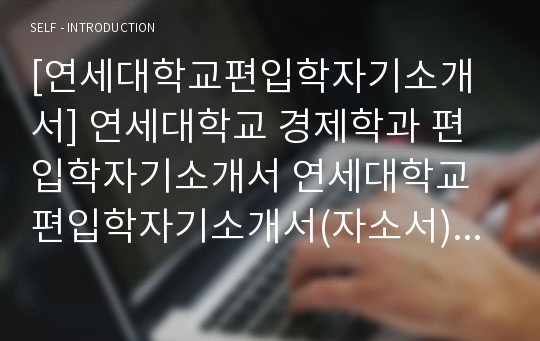 [연세대학교편입학자기소개서] 연세대학교 경제학과 편입학자기소개서 연세대학교편입학자기소개서(자소서) 연세대학교(편입학)자기소개서 연세대학교경제학과자소서 연세대학교경제학과(편입학)자기소개서