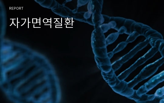 자가면역질환