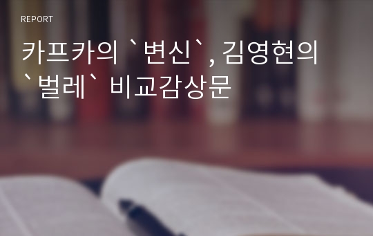 카프카의 `변신`, 김영현의 `벌레` 비교감상문