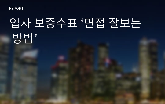 입사 보증수표 ‘면접 잘보는 방법’