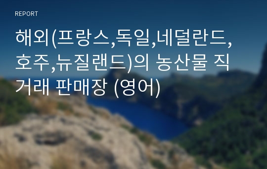 해외(프랑스,독일,네덜란드,호주,뉴질랜드)의 농산물 직거래 판매장 (영어)