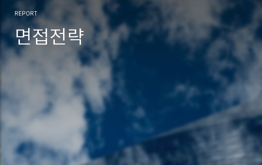 면접전략