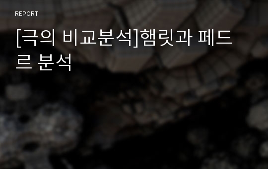 [극의 비교분석]햄릿과 페드르 분석