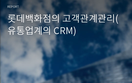 롯데백화점의 고객관계관리(유통업계의 CRM)