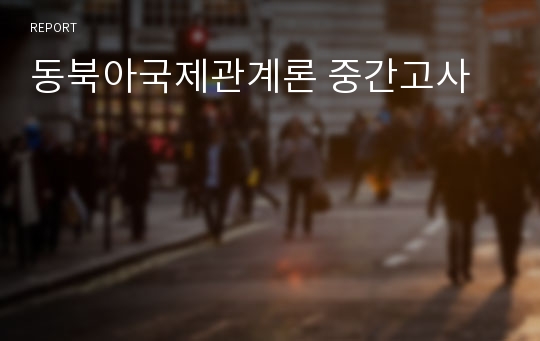동북아국제관계론 중간고사