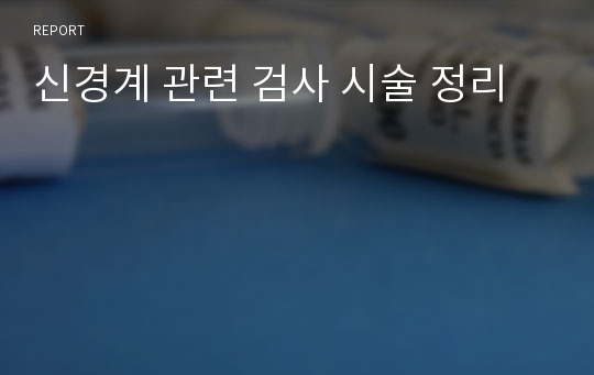 신경계 관련 검사 시술 정리