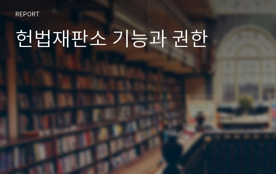 헌법재판소 기능과 권한