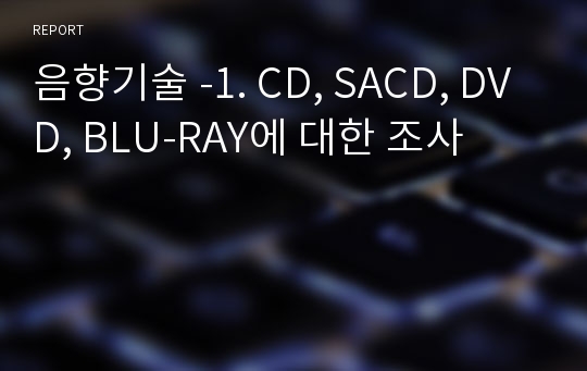 음향기술 -1. CD, SACD, DVD, BLU-RAY에 대한 조사