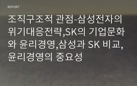 조직구조적 관점-삼성전자의 위기대응전략,SK의 기업문화와 윤리경영,삼성과 SK 비교,윤리경영의 중요성