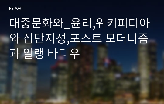 대중문화와_윤리,위키피디아와 집단지성,포스트 모더니즘과 알랭 바디우