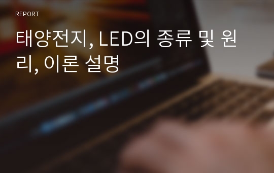 태양전지, LED의 종류 및 원리, 이론 설명