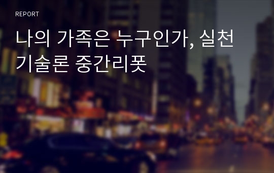 나의 가족은 누구인가, 실천기술론 중간리폿