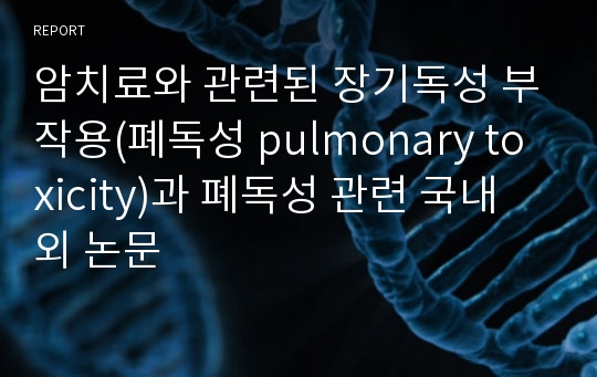 암치료와 관련된 장기독성 부작용(폐독성 pulmonary toxicity)과 폐독성 관련 국내외 논문