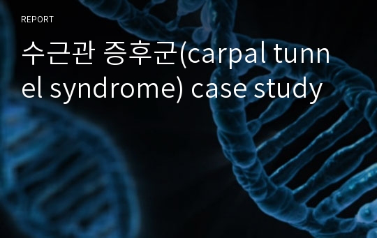 수근관 증후군(carpal tunnel syndrome) case study