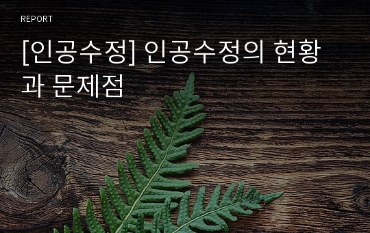 [인공수정] 인공수정의 현황과 문제점