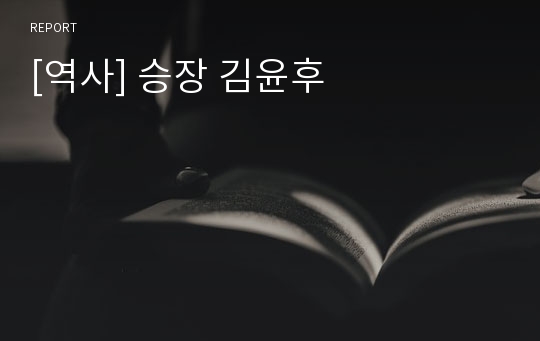 [역사] 승장 김윤후