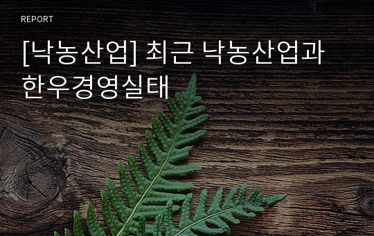 [낙농산업] 최근 낙농산업과 한우경영실태